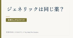 ジェネリック医薬品って、本当に同じ薬なの？