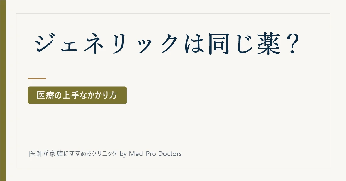 ジェネリック医薬品って、本当に同じ薬なの?