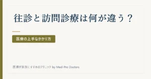 往診と訪問診療は何が違う？