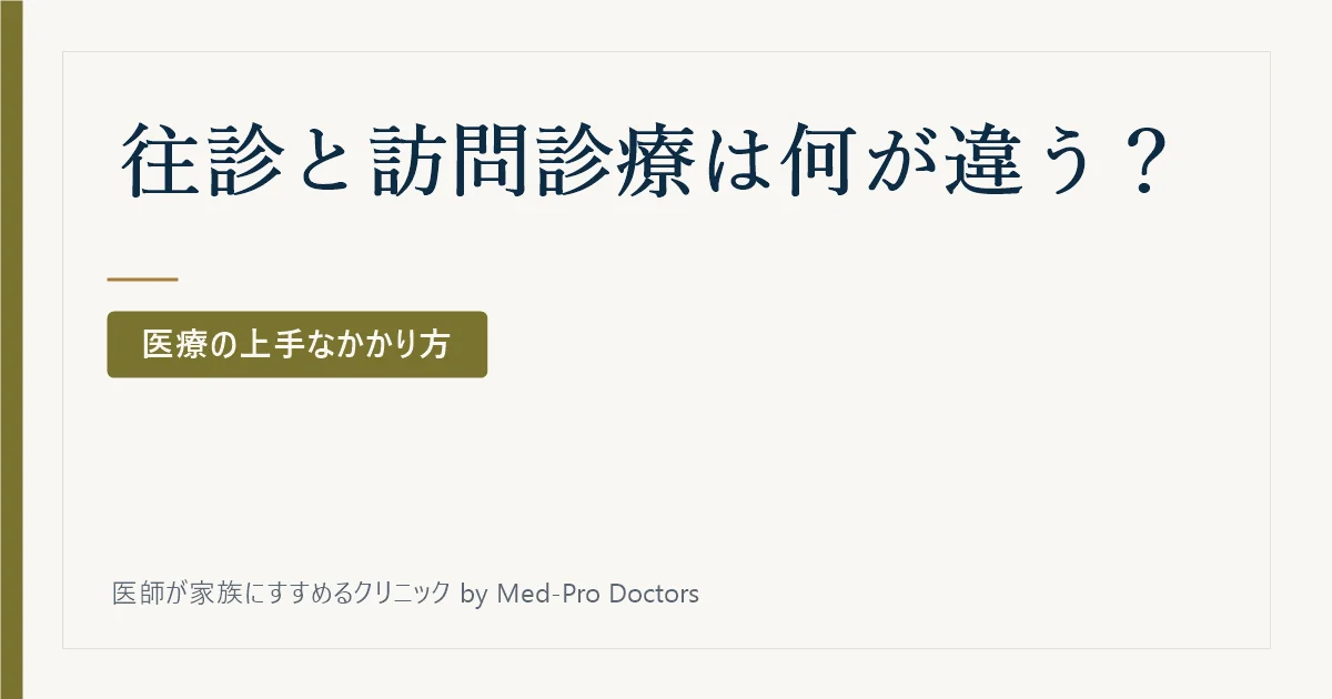 往診と訪問診療は何が違う?