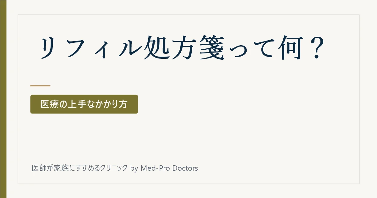 リフィル処方箋って何?