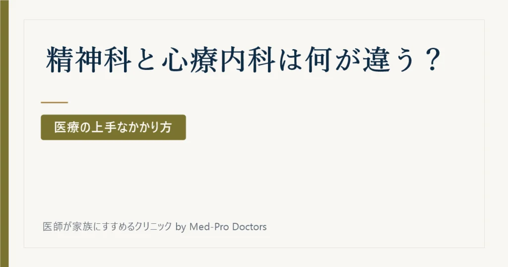 精神科と心療内科は何が違う？