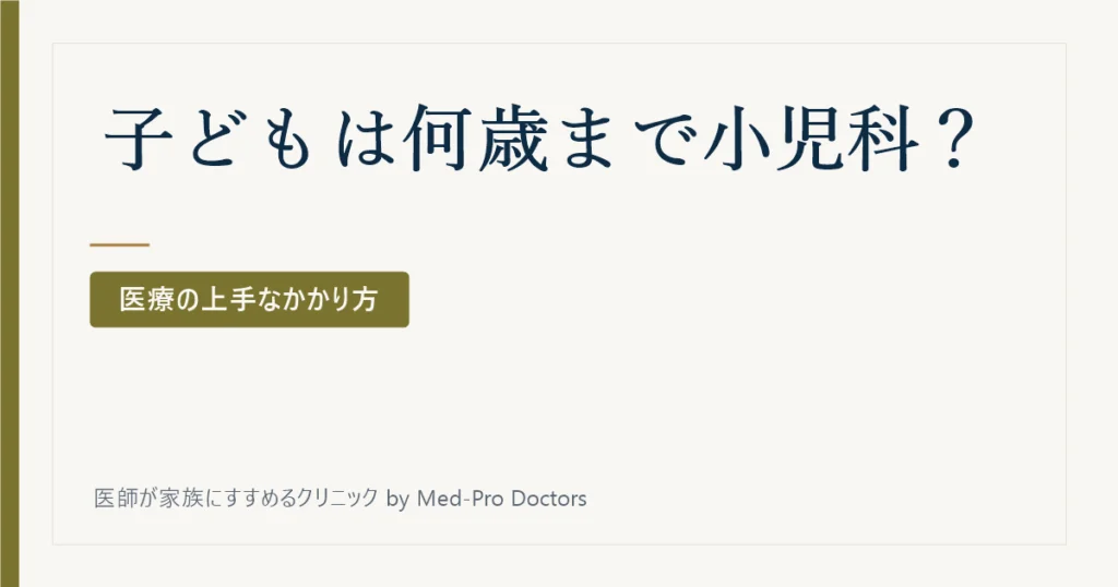 子どもは何歳まで小児科?