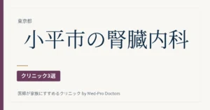 【2026年版】小平市の腎臓内科・透析クリニック3選｜外来と透析を、専門医の資格で分けて見る