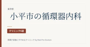 【2026年版】小平市の循環器内科クリニック6選｜心臓の専門医と、どの病院につながるかで選ぶ