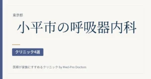 【2026年版】小平市の呼吸器内科・アレルギー科クリニック4選｜長引く咳を、どの専門医にどこまで調べてもらえるかで選ぶ