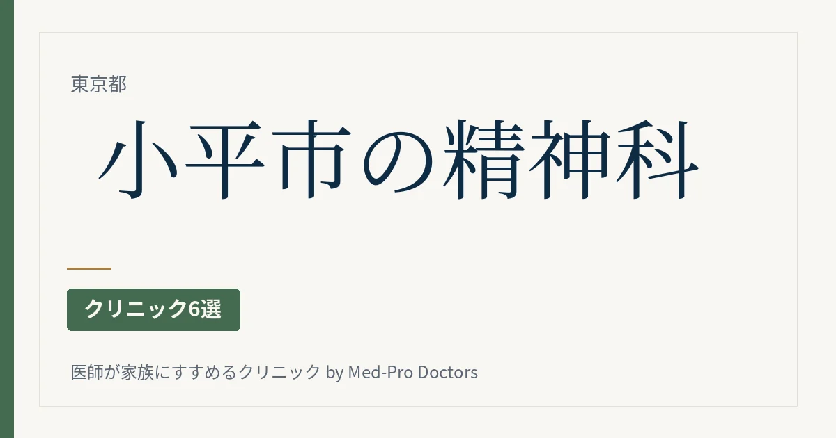 【2026年版】小平市の精神科・心療内科クリニック6選｜標榜12院から、初診の入口と医師の専門で選ぶ