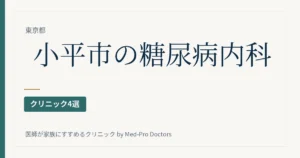 【2026年版】小平市の糖尿病・内分泌内科クリニック4選｜糖尿病専門医と療養指導の体制で選ぶ