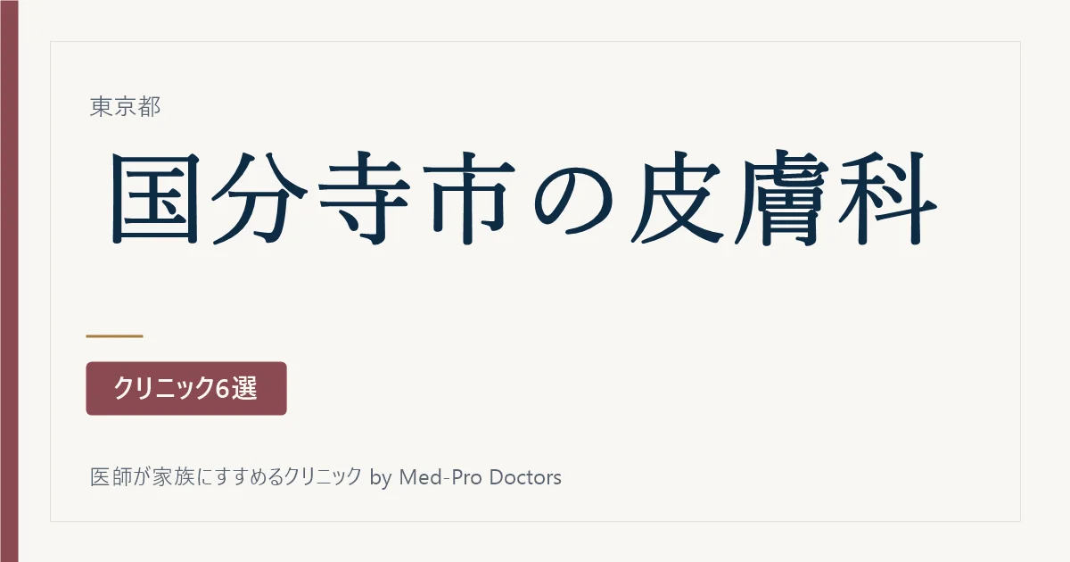 【2026年版】国分寺市の皮膚科クリニック6選|専門医の資格と、診療時間の形で選ぶ