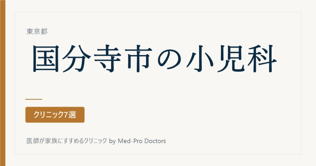 【2026年版】国分寺市の小児科クリニック7選｜専門・夜と休日・予防接種の分け方で選ぶ