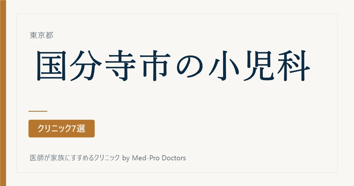 【2026年版】国分寺市の小児科クリニック7選|専門・夜と休日・予防接種の分け方で選ぶ