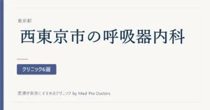 【2026年版】西東京市の呼吸器内科・アレルギー科クリニック6選｜長引く咳をどこまで調べられるか