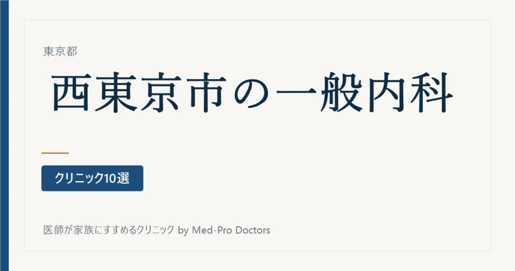 【2026年版】西東京市の一般内科クリニック10選｜院長の専門領域とかかりつけの選び方