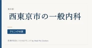 【2026年版】西東京市の一般内科クリニック10選｜院長の専門領域とかかりつけの選び方
