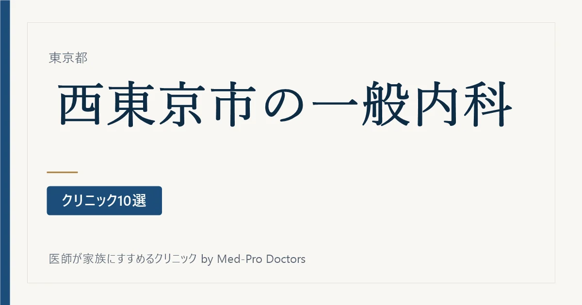 【2026年版】西東京市の一般内科クリニック10選｜院長の専門領域とかかりつけの選び方