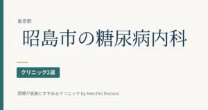 昭島市の糖尿病・内分泌内科クリニック
