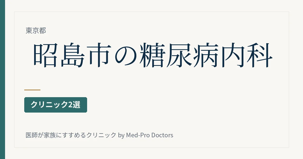 昭島市の糖尿病・内分泌内科クリニック