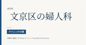 【2026年版】文京区の婦人科クリニック10選｜駅ブロック別・妊婦健診・区の子宮がん検診・ピル・更年期・不育症