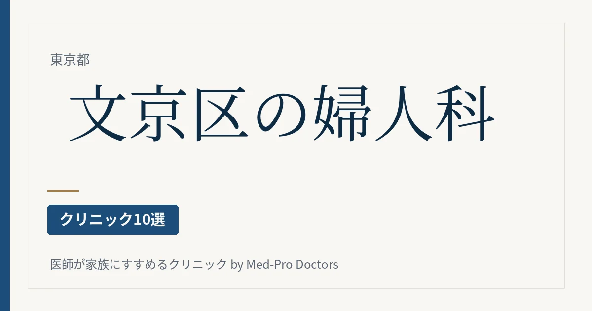 【2026年版】文京区の婦人科クリニック10選｜駅ブロック別・妊婦健診・区の子宮がん検診・ピル・更年期・不育症