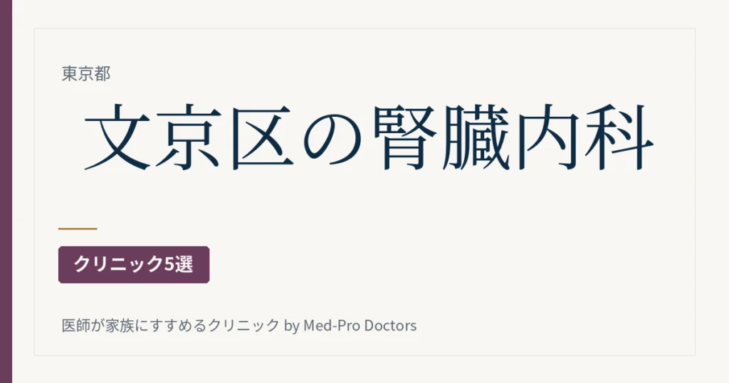 【2026年版】文京区の腎臓内科・透析クリニック5選｜透析施設と腎臓の外来を、駅と通い方で選ぶ