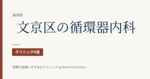 【2026年版】文京区の循環器内科クリニック9選｜心エコー・ホルター・高血圧・不整脈・夜と日曜を駅ブロックで選ぶ