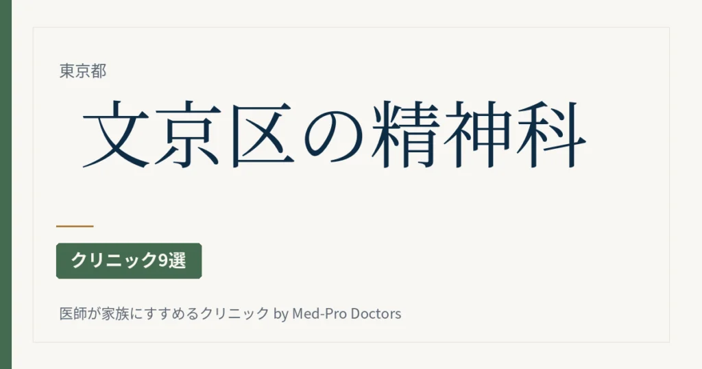 【2026年版】文京区の精神科・心療内科クリニック9選｜子ども・もの忘れ・睡眠・復職・依存症など、診かたと通い方で選ぶ
