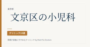 【2026年版】文京区の小児科クリニック10選｜駅ブロック別・予防接種の枠と夜・休日・病児保育で選ぶ