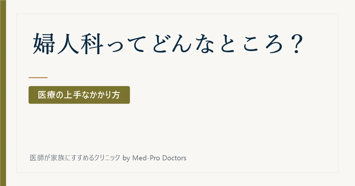 婦人科ってどんなところ?