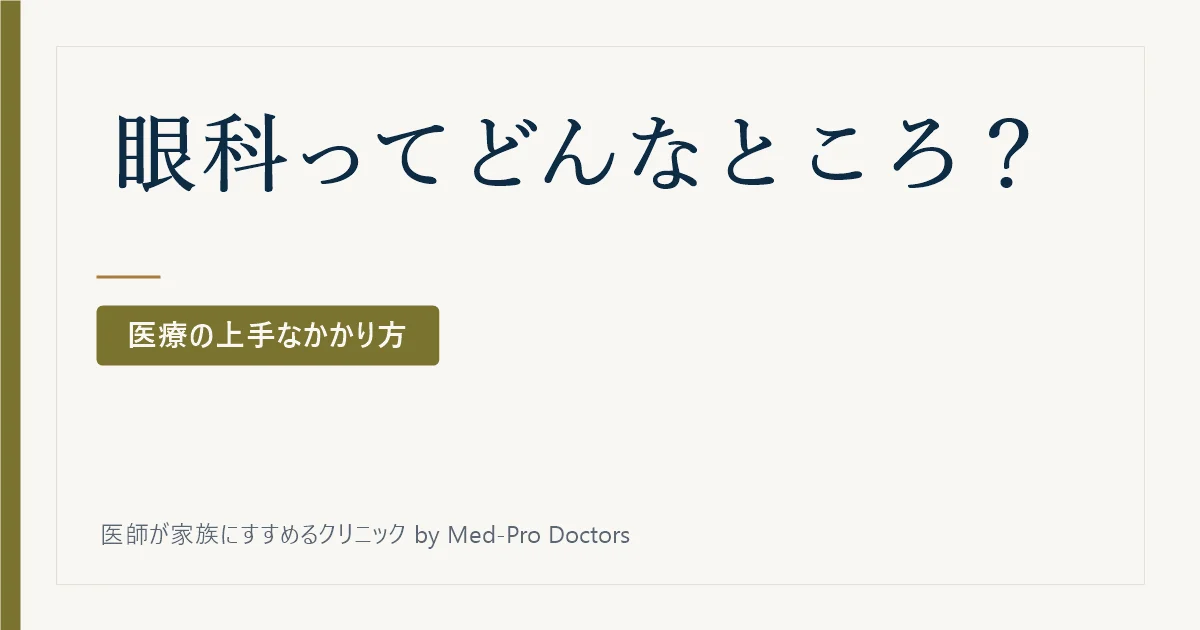 眼科ってどんなところ?