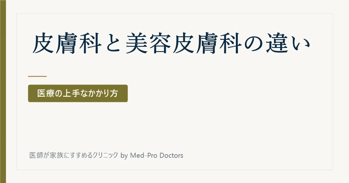 皮膚科と美容皮膚科は何が違う?