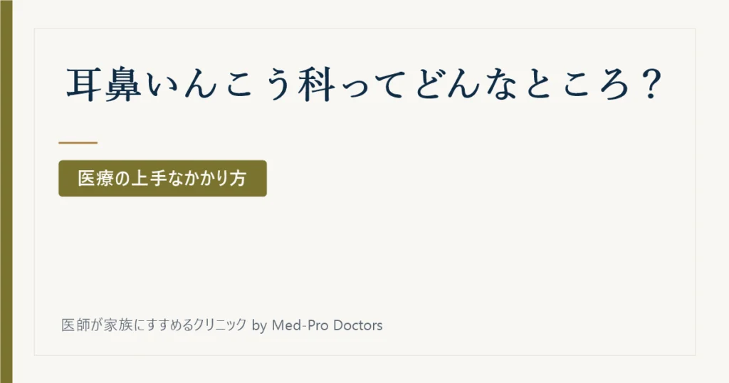 耳鼻いんこう科ってどんなところ？