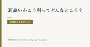 耳鼻いんこう科ってどんなところ？