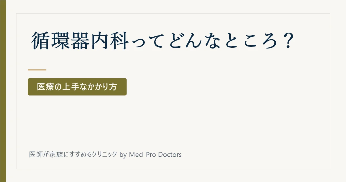 循環器内科ってどんなところ?
