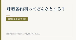 呼吸器内科ってどんなところ？