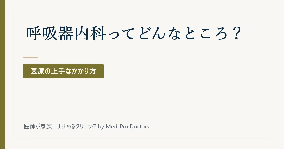 呼吸器内科ってどんなところ？