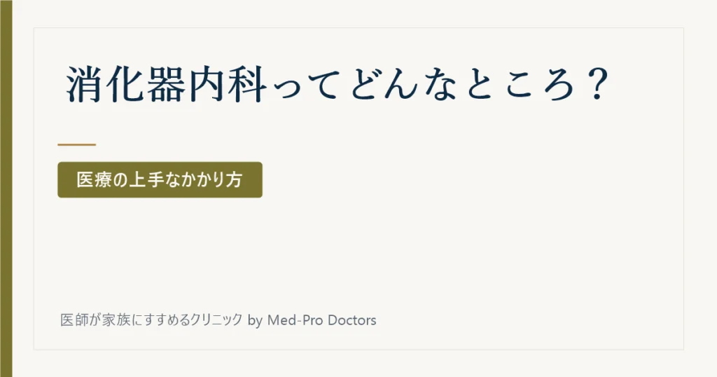 消化器内科ってどんなところ？
