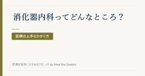 消化器内科ってどんなところ？