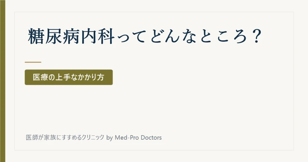 糖尿病内科ってどんなところ？
