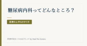 糖尿病内科ってどんなところ？