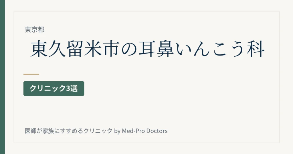 東久留米市の耳鼻いんこう科クリニック