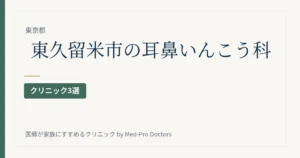 東久留米市の耳鼻いんこう科クリニック
