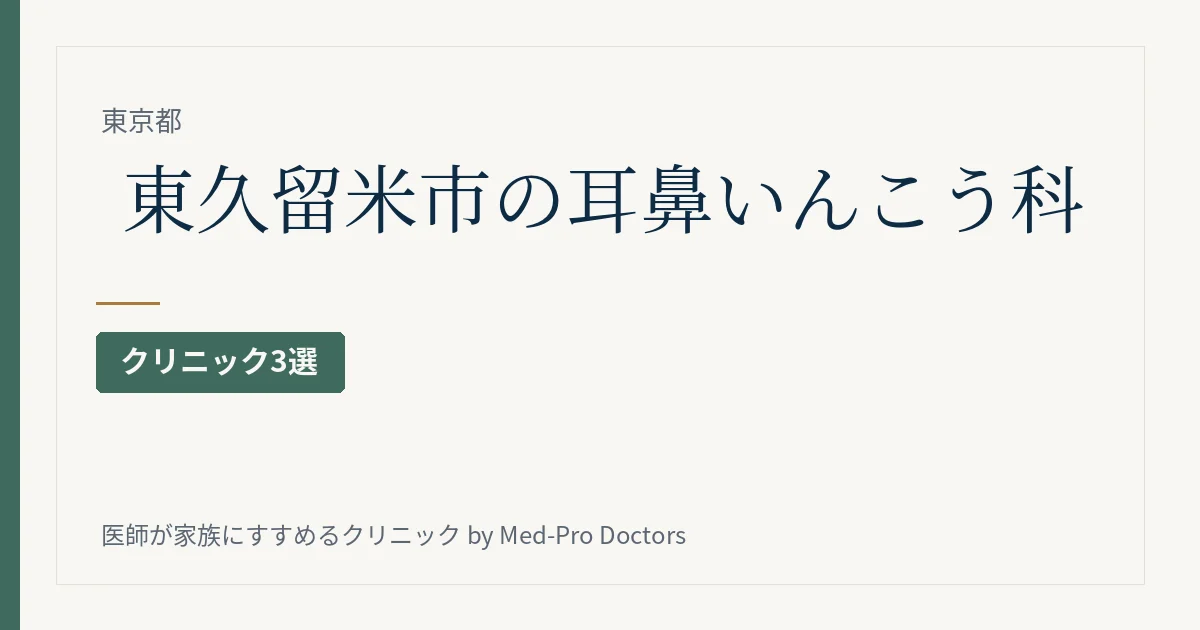 東久留米市の耳鼻いんこう科クリニック