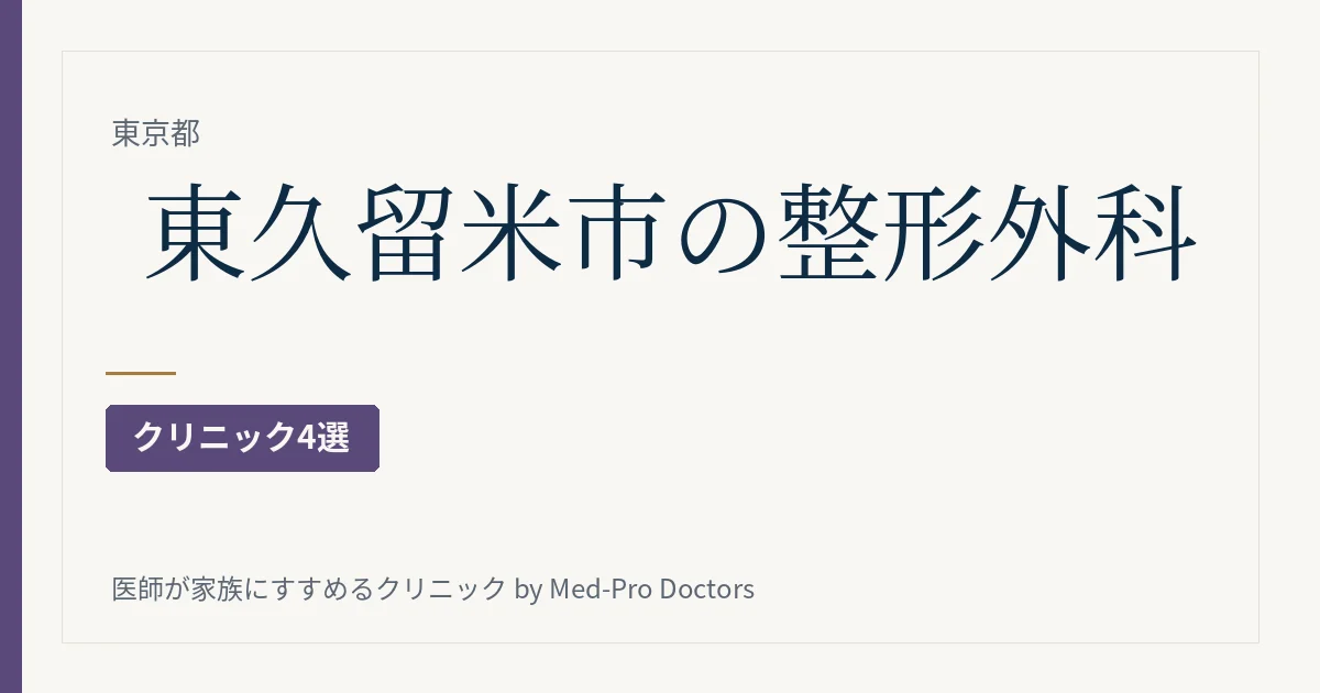 東久留米市の整形外科クリニック