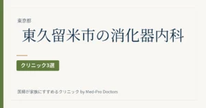 東久留米市の消化器内科・内視鏡クリニック3選
