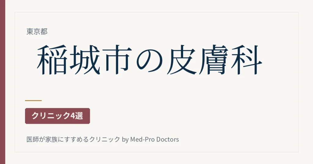 稲城市の皮膚科クリニック