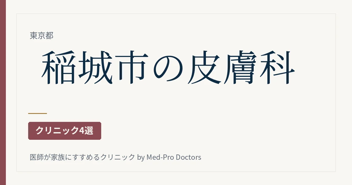 稲城市の皮膚科クリニック