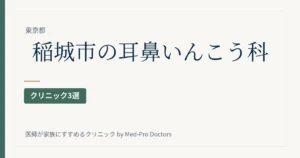 稲城市の耳鼻いんこう科クリニック3選