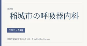 稲城市の呼吸器内科・アレルギー科クリニック4選