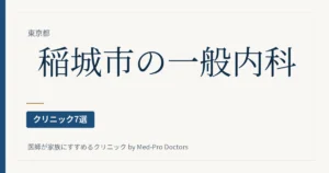 稲城市の一般内科クリニック7選