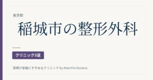 稲城市の整形外科クリニック3選